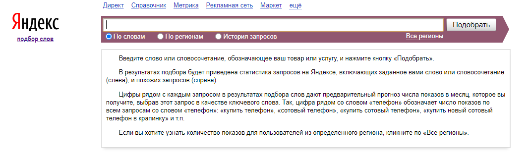 Яндекс. Вордстат