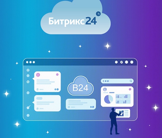Как начать работать в Битрикс24